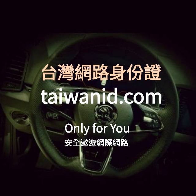 TAIWANID台灣網路身份證