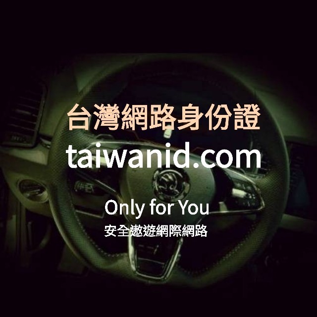 TAIWANID台灣網路身份證